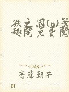 欲之国(n)笔趣阁免费阅读