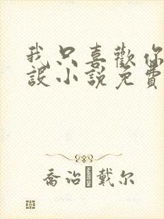 我只喜欢你的人设小说免费阅读