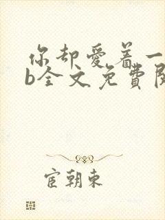 你却爱着一个sb全文免费阅读