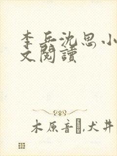 李兵沈思小说全文阅读