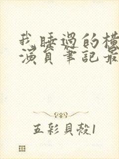 我睡过的横店女演员笔记最新章节