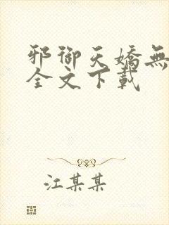 邪御天娇无删减全文下载