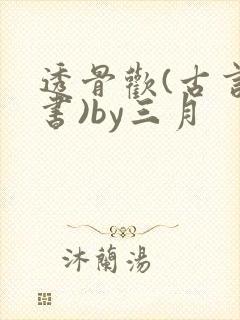 透骨欢(古言穿书)by三月