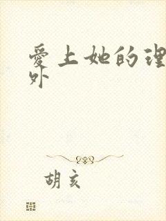 爱上她的理由番外