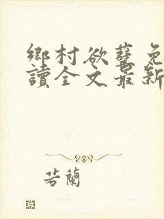 乡村欲孽免费阅读全文最新章节