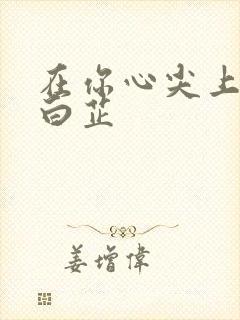 在你心尖上起舞白芷