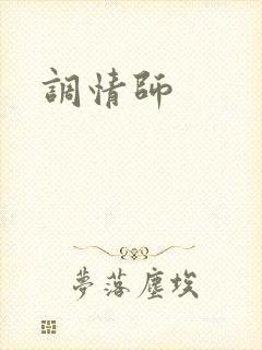 调情师
