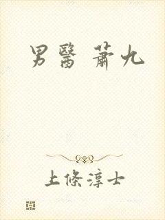 男医 萧九