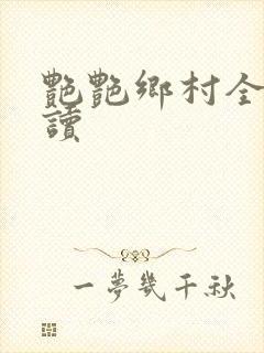 艳艳乡村全文阅读