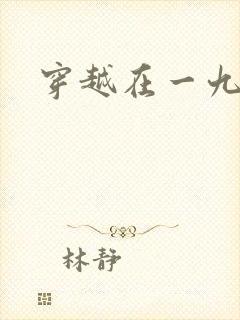 穿越在一九五零