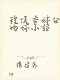 程仪秀婷公欲息肉婷小说