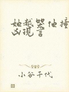 她越哭他撞得越凶现言