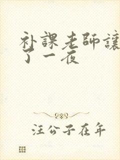补课老师让我爽了一夜