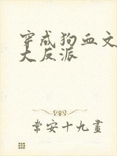 穿成狗血文中的大反派