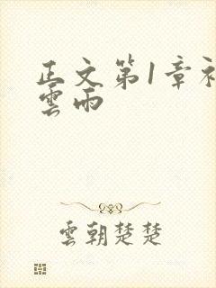 正文第1章初尝云雨