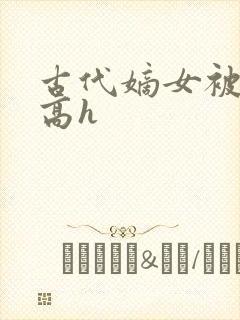 古代嫡女被强迫高h