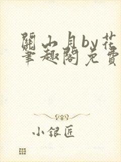 关山月by花卷笔趣阁免费阅读