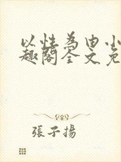 以性为由小说笔趣阁全文免费阅读