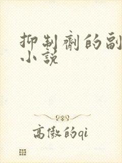 抑制剂的副作用小说