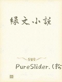 绿文小说