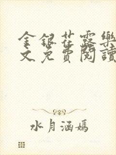 金银花露乐可全文免费阅读