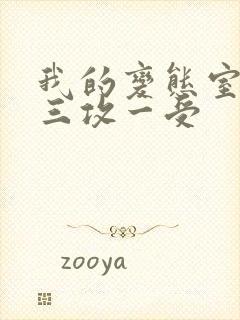 我的变态室友H三攻一受