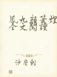 凤九颜萧煜小说全文阅读