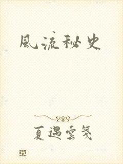 风流秘史