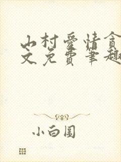 山村爱情贪欢全文免费笔趣阁无弹窗阅读