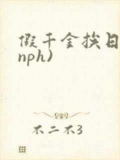 假千金挨日记(nph)