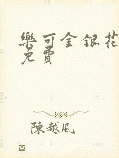 乐可金银花小说免费