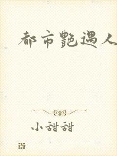 都市艳遇人生