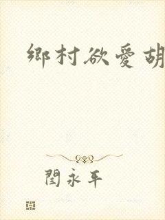 乡村欲爱胡秀英