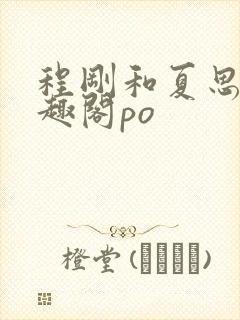 程刚和夏思思笔趣阁po