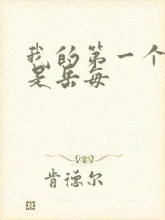 我的第一个女人是岳每