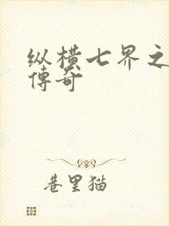 纵横七界之魔帝传奇