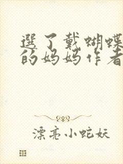 选了戴蝴蝶面具的妈妈作者是谁