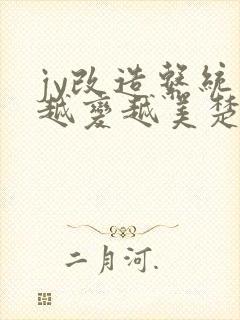 jy改造系统人越变越美楚倦安