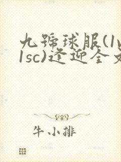 九号球服(1v1sc)逢迎全文阅读