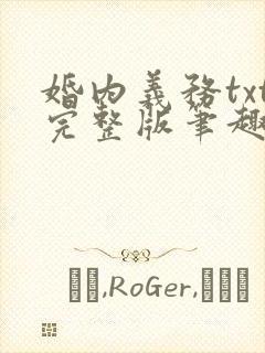 婚内义务txt完整版笔趣阁