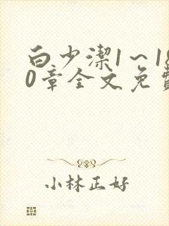 白少洁1～180章全文免费