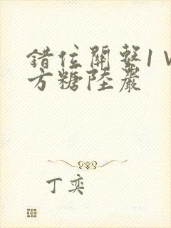 错位关系1∨1方糖陆岩