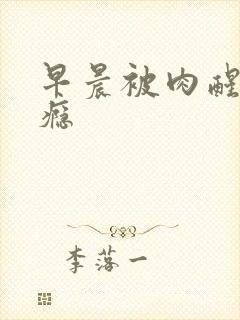 早晨被肉醒h奶瘾