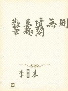 欢喜债无删减 笔趣阁