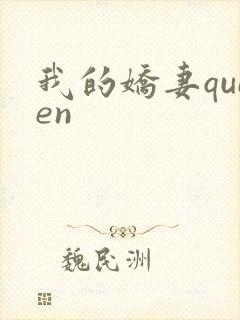 我的娇妻queen