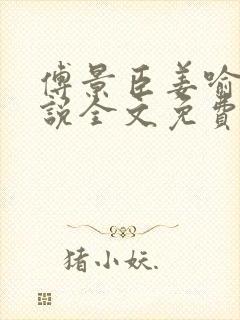 傅景臣姜喻曼小说全文免费阅读