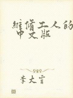 维修工人的绝遇 中文版