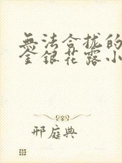 无法合拢的皇帝金银花露小说