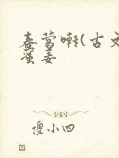 春莺啭(古文)蜜姜