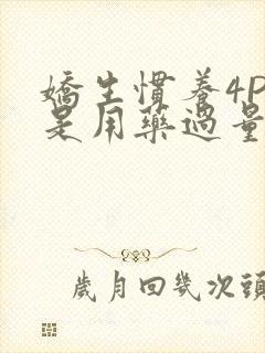 娇生惯养4PH是用药过量吗